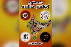 கற்போம் எளிய தமிழ்!