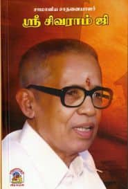 ஸ்ரீ சிவராம் ஜி