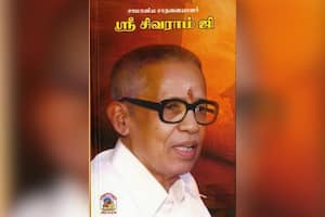 ஸ்ரீ சிவராம் ஜி
