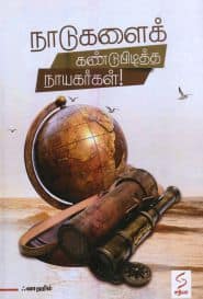 நாடுகளைக் கண்டுபிடித்த நாயகர்கள்!