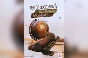 நாடுகளைக் கண்டுபிடித்த நாயகர்கள்!