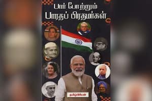பார் போற்றும் பாரதப் பிரதமர்கள்