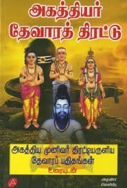 அகத்தியர் தேவாரத் திரட்டு