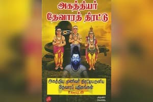 அகத்தியர் தேவாரத் திரட்டு