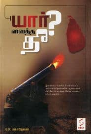 யார் வைத்த தீ?