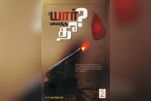 யார் வைத்த தீ?