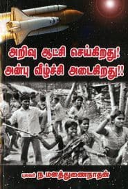 அறிவு ஆட்சி செய்கிறது! அன்பு வீழ்ச்சி அடைகிறது!!