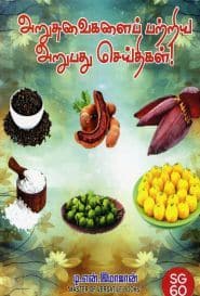 அறுசுவைகளை பற்றிய அறுபது செய்திகள்!