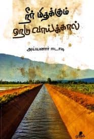 நீர் மிதக்கும் நெடுவாய்க்கால்