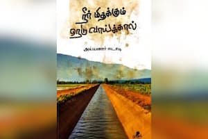 நீர் மிதக்கும் நெடுவாய்க்கால்