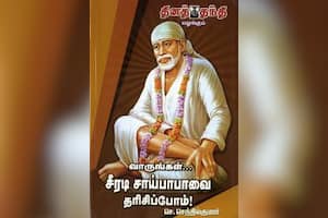 வாருங்கள்... சீரடி சாய்பாபாவை தரிசிப்போம்!