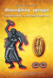 சிலப்பதிகார மூலமும் அரும்பதவுரையும் அடியார்க்கு நல்லாருரையும்