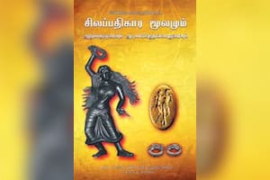 சிலப்பதிகார மூலமும் அரும்பதவுரையும் அடியார்க்கு நல்லாருரையும்