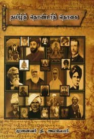 தமிழ்த் தொண்டர்த் தொகை