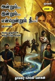 அன்றும்... இன்றும்... என்றென்றும் நீ...! (பாகம் - 4)