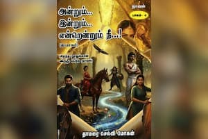 அன்றும்... இன்றும்... என்றென்றும் நீ...! (பாகம் - 4)
