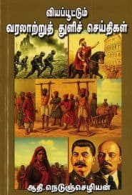 வியப்பூட்டும் வரலாற்றுத் துளிச் செய்திகள்