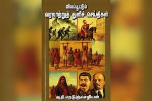 வியப்பூட்டும் வரலாற்றுத் துளிச் செய்திகள்