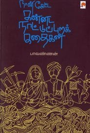 நான் கேட்ட கன்னட நாட்டுப்புறக் கதைகள்