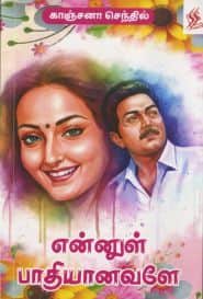 என்னுள் பாதியானவளே