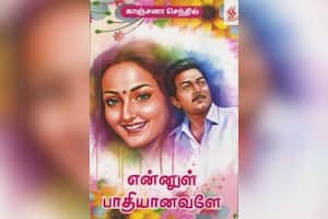 என்னுள் பாதியானவளே
