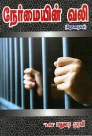 நேர்மையின் வலி