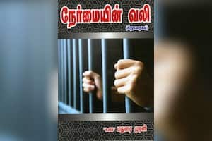 நேர்மையின் வலி