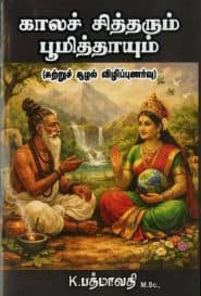 காலச் சித்தரும் பூமித்தாயும்