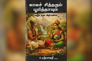 காலச் சித்தரும் பூமித்தாயும்