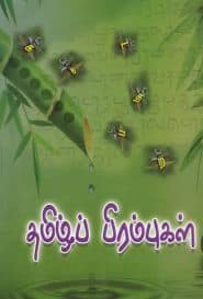 தமிழ்ப் பிரம்புகள்