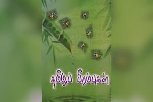 தமிழ்ப் பிரம்புகள்