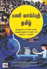 பணி வாய்ப்புத் தமிழ்