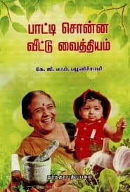 பாட்டி சொன்ன வீட்டு வைத்தியம்