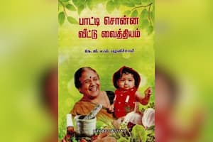 பாட்டி சொன்ன வீட்டு வைத்தியம்