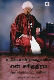 உ.வே.சாமிநாதையரின் என் சரித்திரம்