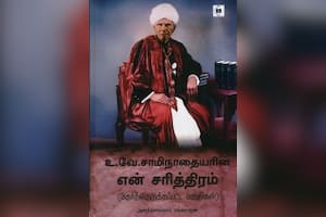 உ.வே.சாமிநாதையரின் என் சரித்திரம்