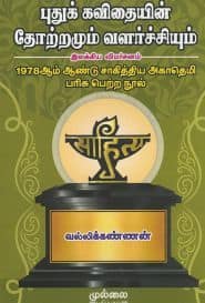 புதுக் கவிதையின் தோற்றமும் வளர்ச்சியும்