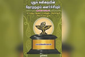 புதுக் கவிதையின் தோற்றமும் வளர்ச்சியும்