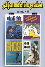 தமிழ்வாணனின் மர்ம நாவல்கள் (பாகம் – 11)