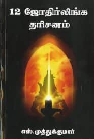 12 ஜோதிர்லிங்க தரிசனம்