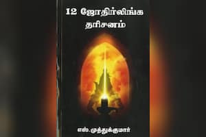 12 ஜோதிர்லிங்க தரிசனம்
