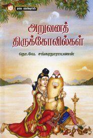 அறுவனத் திருக்கோவில்கள்
