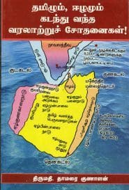 தமிழும் ஈழமும் கடந்து வந்த வரலாற்றுச் சோதனைகள்!