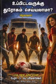 உப்பிட்டவருக்கு துரோகம் செய்யலாமா?