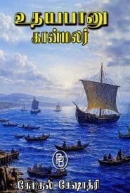 உதயபானு - கான்மலர்