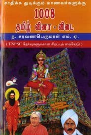 1008 தமிழ் வினா – விடை
