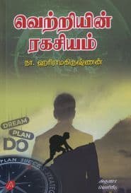 வெற்றியின் ரகசியம்