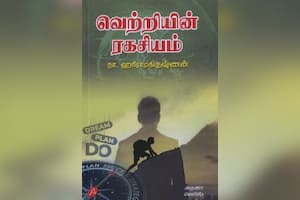 வெற்றியின் ரகசியம்