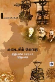 கடைசிக் கோடு