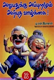 அறுபதுக்கு அப்புறமும் அற்புத வாழ்க்கை!